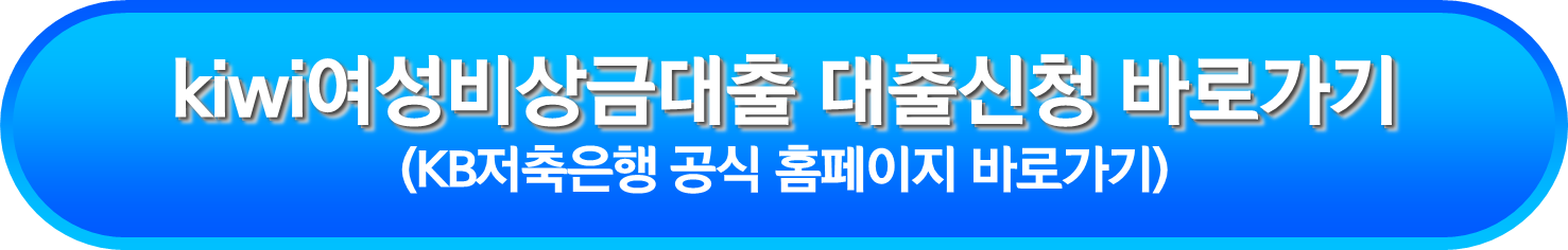 kiwi여성비상금대출 대출신청 바로가기