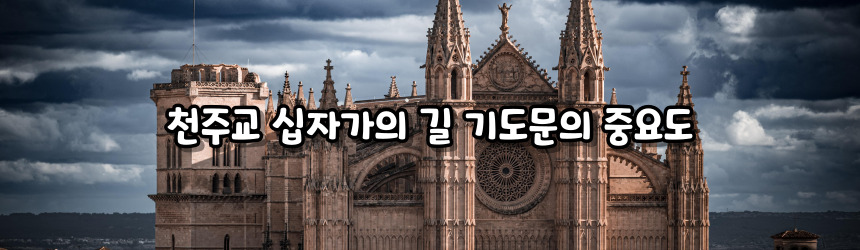 천주교 십자가의 길 기도문