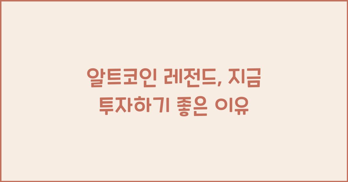 알트코인 레전드