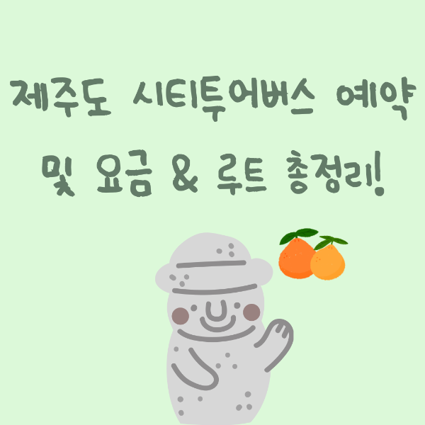 제주도 시티투어버스 예약