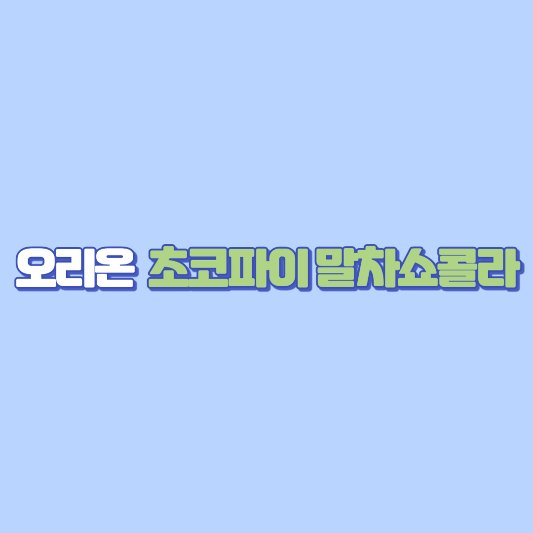 오리온 초코파이 말차쇼콜라