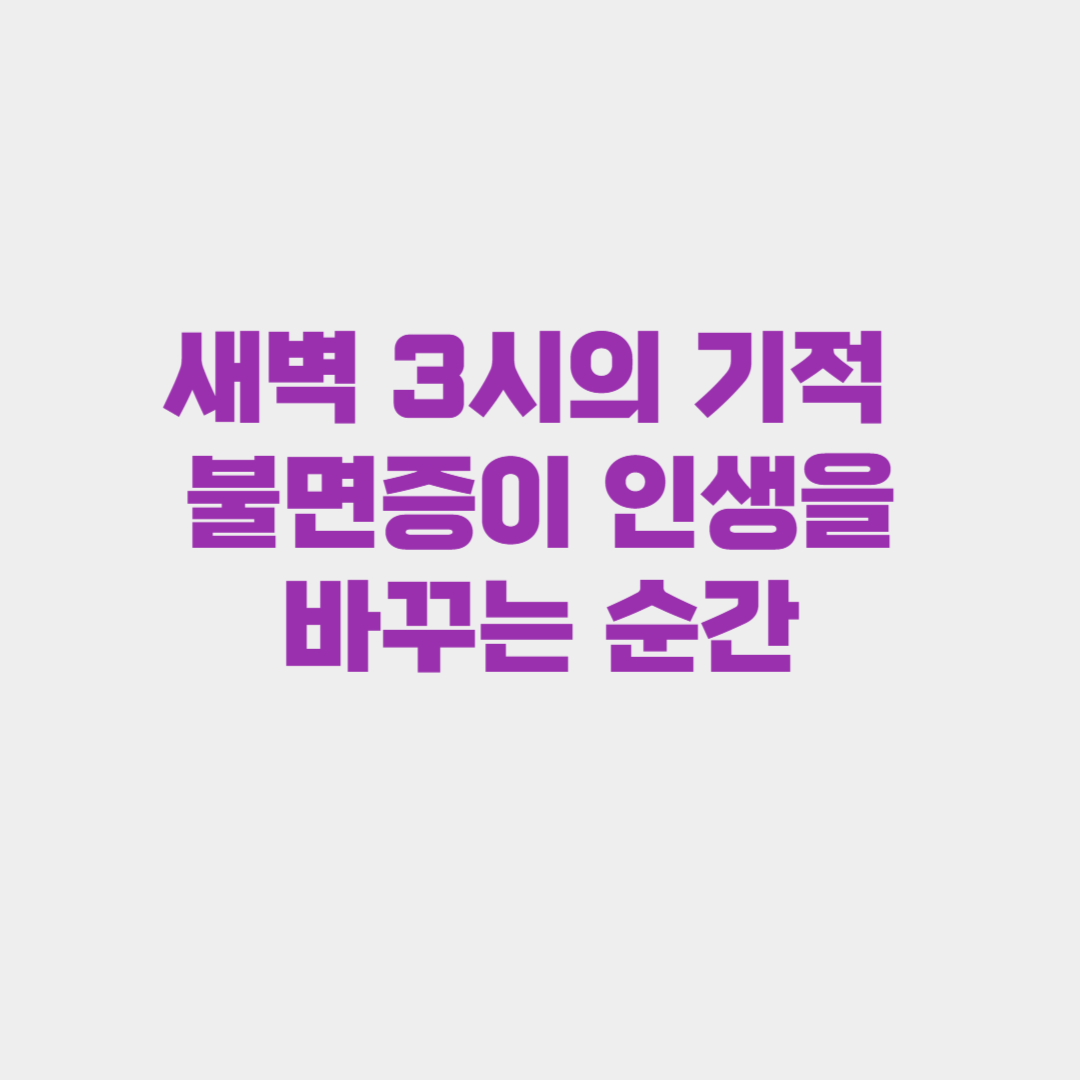 새벽 3시의 기적: 불면증이 인생을 바꾸는 순간