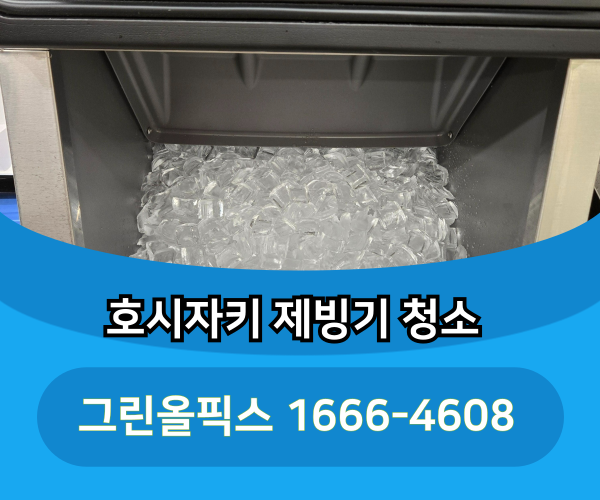 호시자키 제빙기 청소