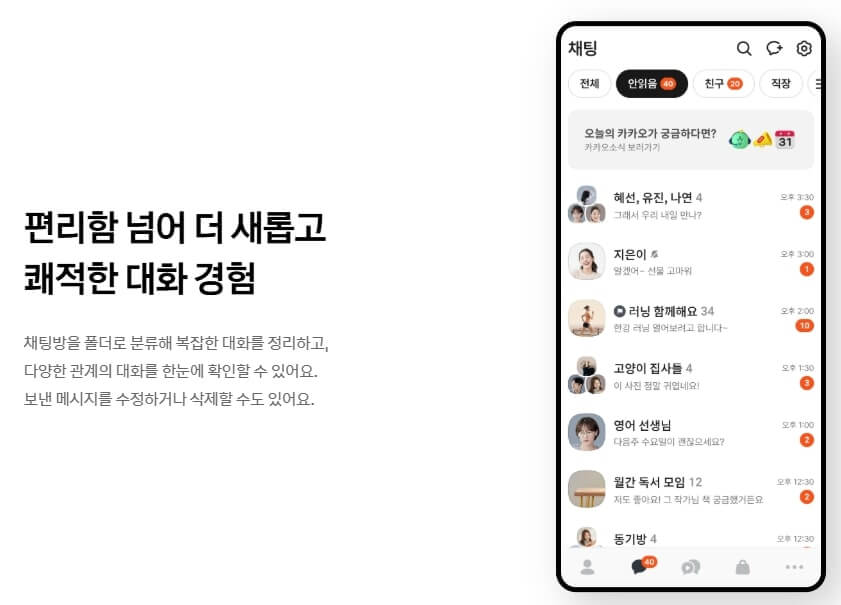 카카오톡 채팅방 분류 기능 추가 & 메시지 수정 기능 확대