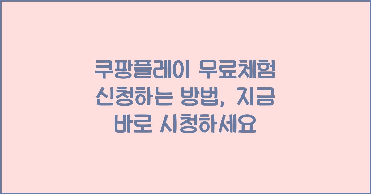 쿠팡플레이 무료체험 신청하는 방법