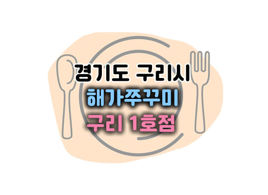 해가쭈꾸미대표이미지