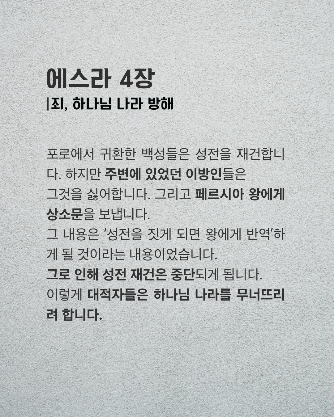에스라 4장