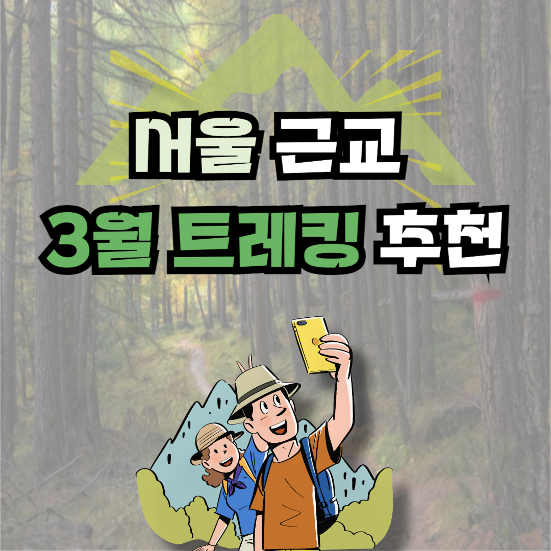 서울 근교 3월 트레킹 추천 명소 관련 사진