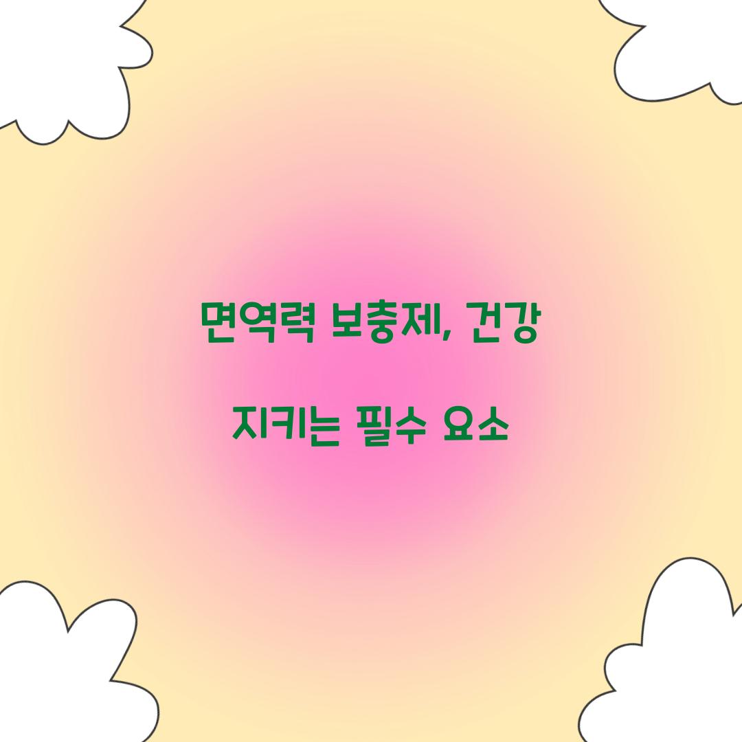 면역력 보충제