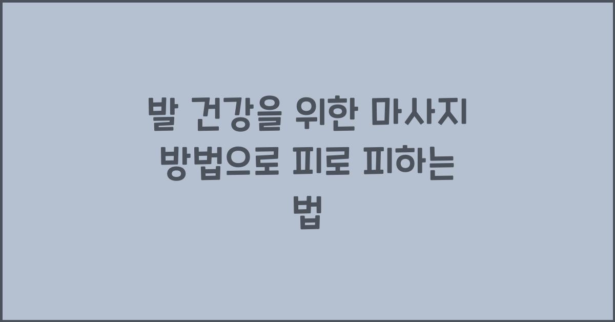 발 건강을 위한 마사지 방법