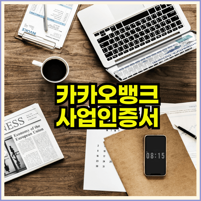 카카오뱅크사업인증서