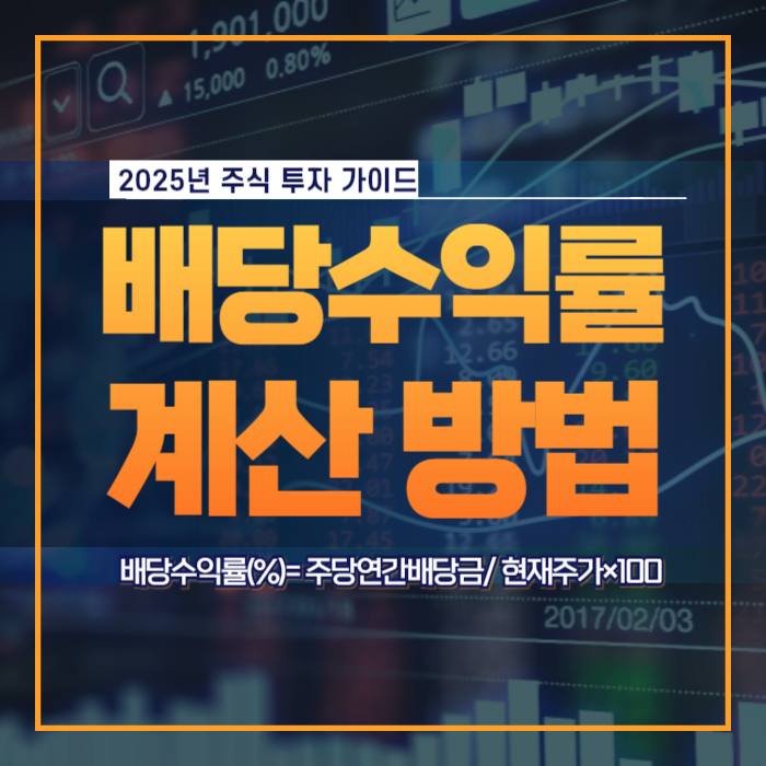 배당수익률 계산 방법부터 투자 꿀팁까지