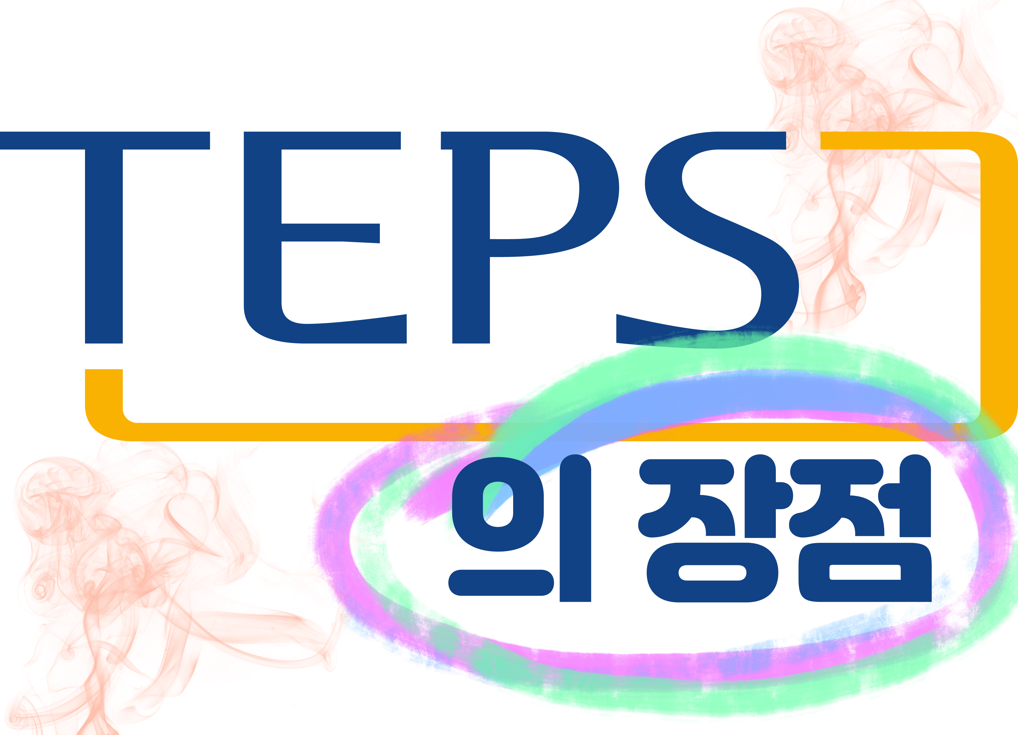 텝스의 장점