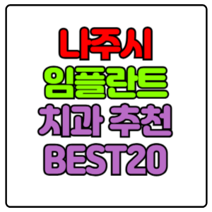나주시-임플란트-치과-가격-비용-싼-곳,저렴한-곳,잘하는-곳,유명한-곳-BEST20-추천