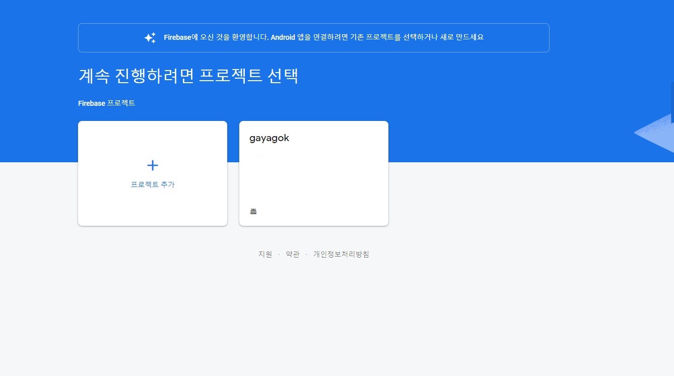 파이어베이스 콘솔 창