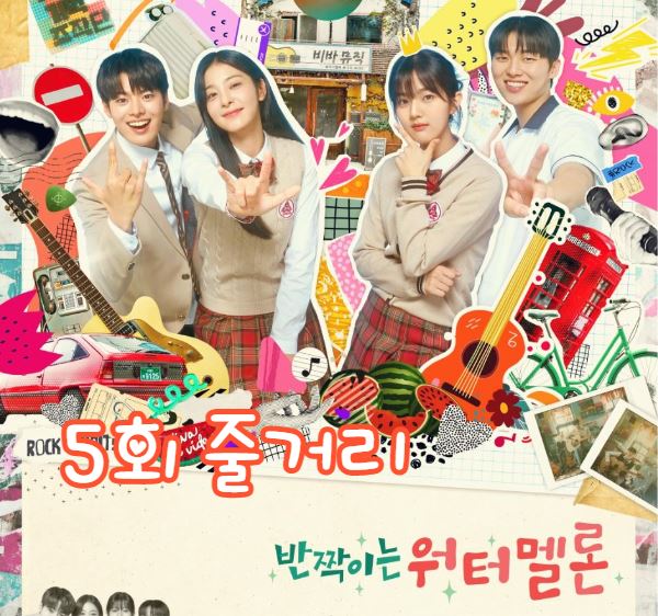 반짝이는워터멜론_5회