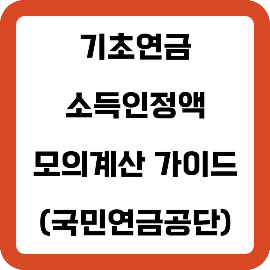 기초연금 소득인정액 모의계산 가이드(국민연금공단)