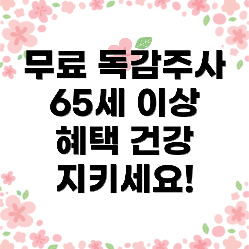 무료 독감 예방주사