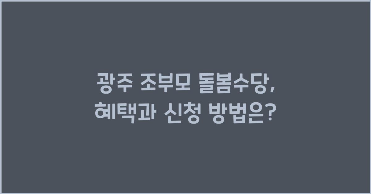 광주 조부모 돌봄수당