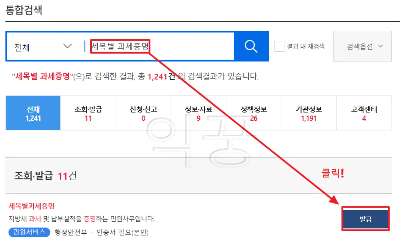 세목별 과세증명 [발급]버튼 클릭