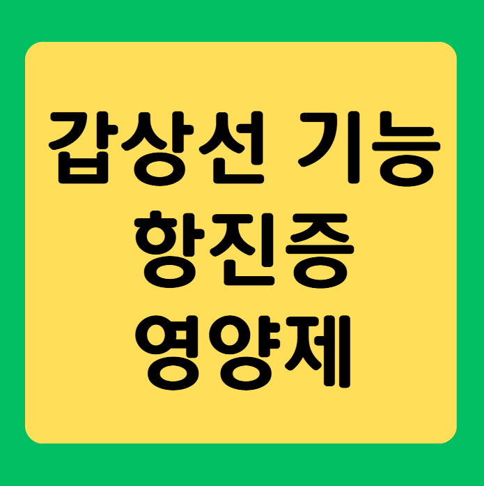 갑상선 기능 항진증 영양제, 무엇을 먹어야 할까?