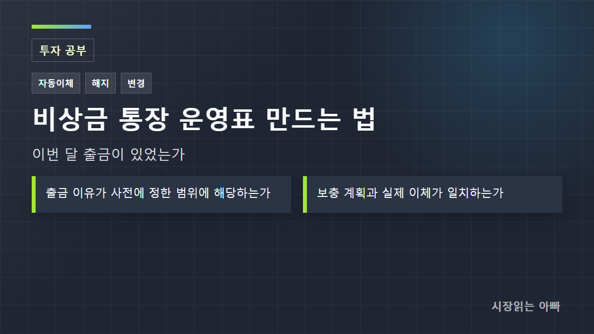 비상금 통장 운영표 만드는 법: 목표액·출금 사유·재충전 계획을 한 장에 정리하기: 투자 공부