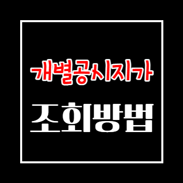 2022년 개별공시지가 조회방법 및 공시일