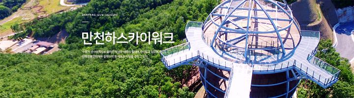 단양 만천하스카이워크