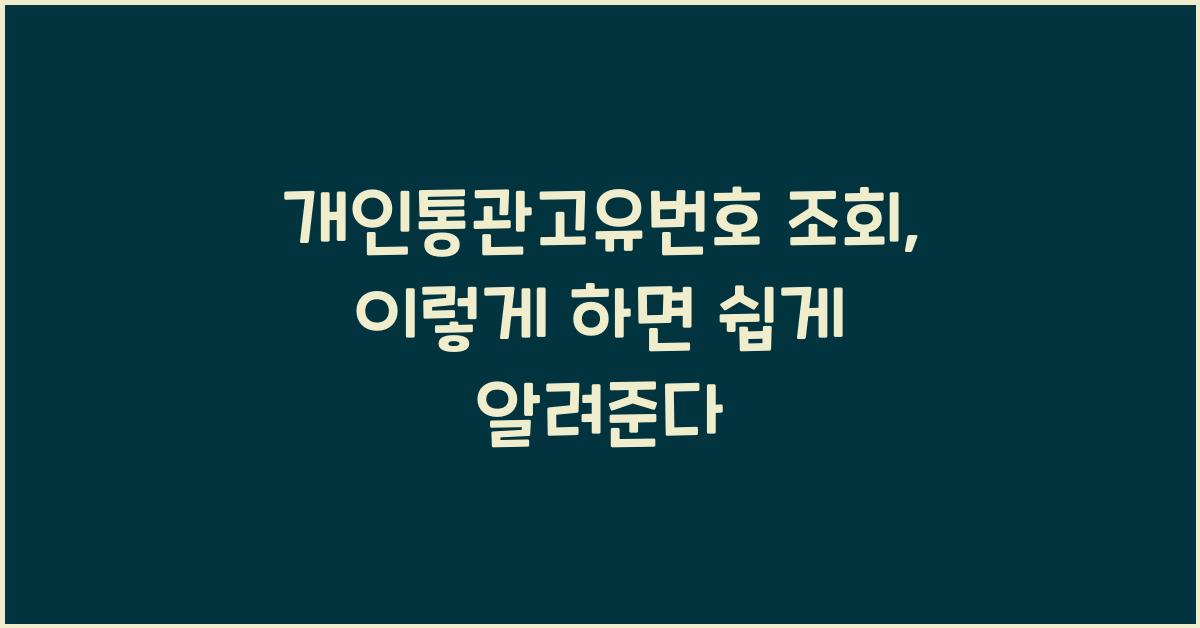개인통관고유번호 조회