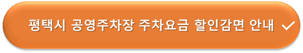 평택시 공영주차장 요금할인 안내