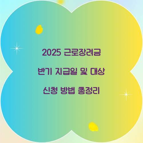 2025 근로장려금 반기 지급일