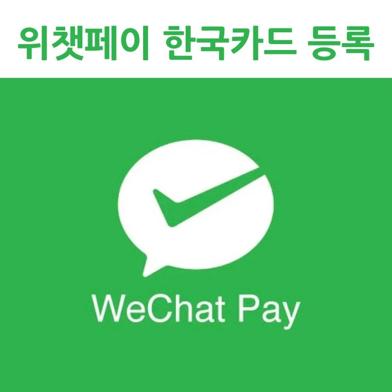 위챗페이 한국카드 등록