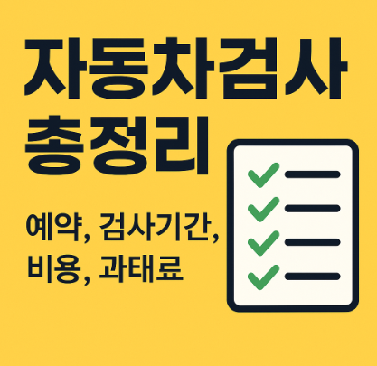 자동차 검사 총정리 썸네일