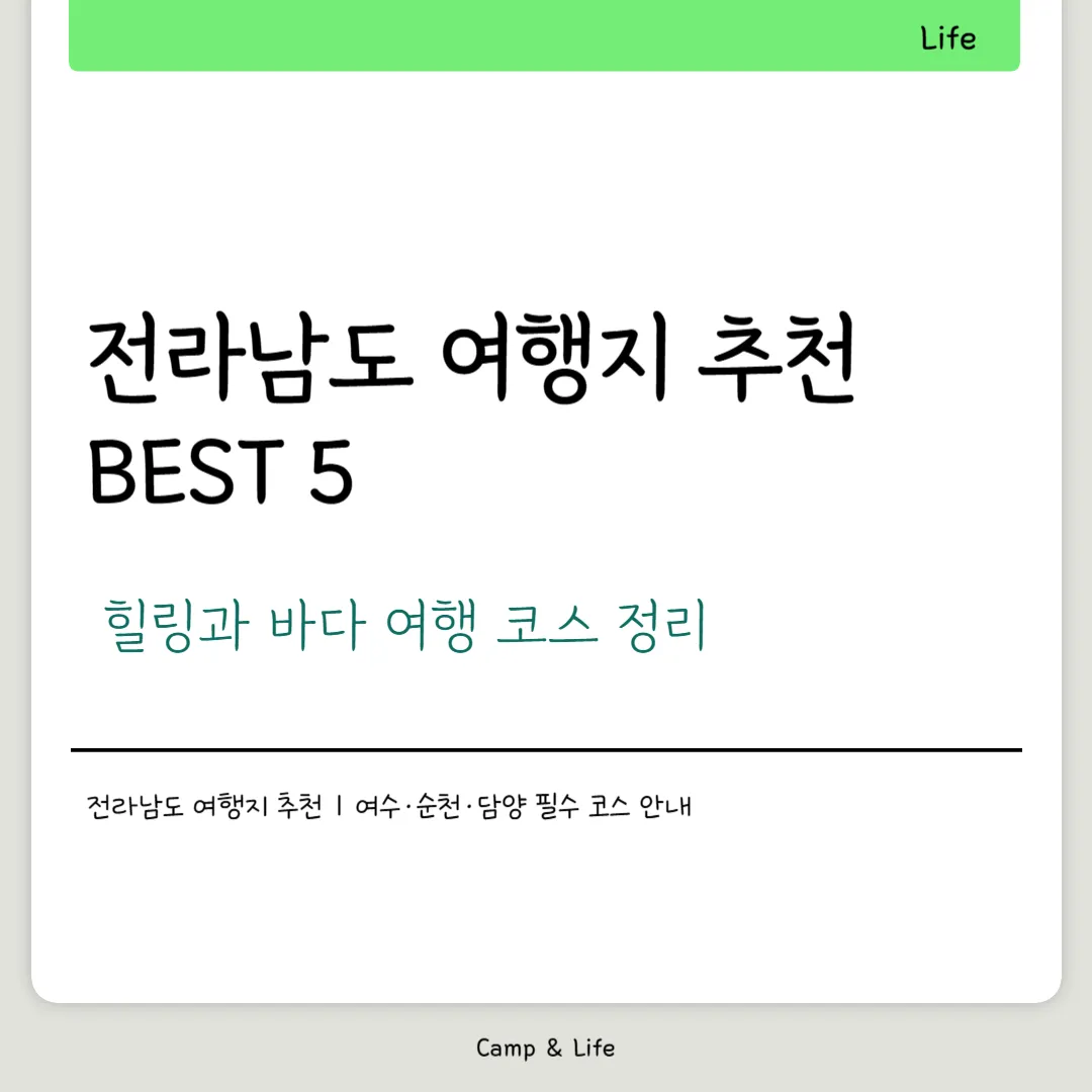 전라남도 여행지 추천