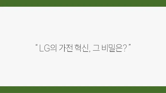 LG전자의 지속 가능성을 생각한 가전 기술