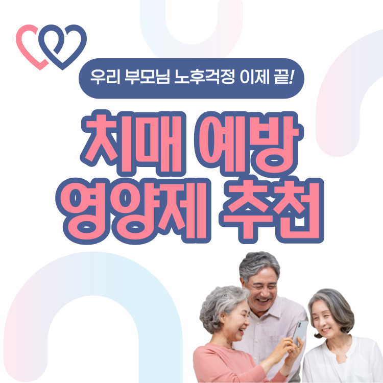 치매 예방 필수 영양제 추천