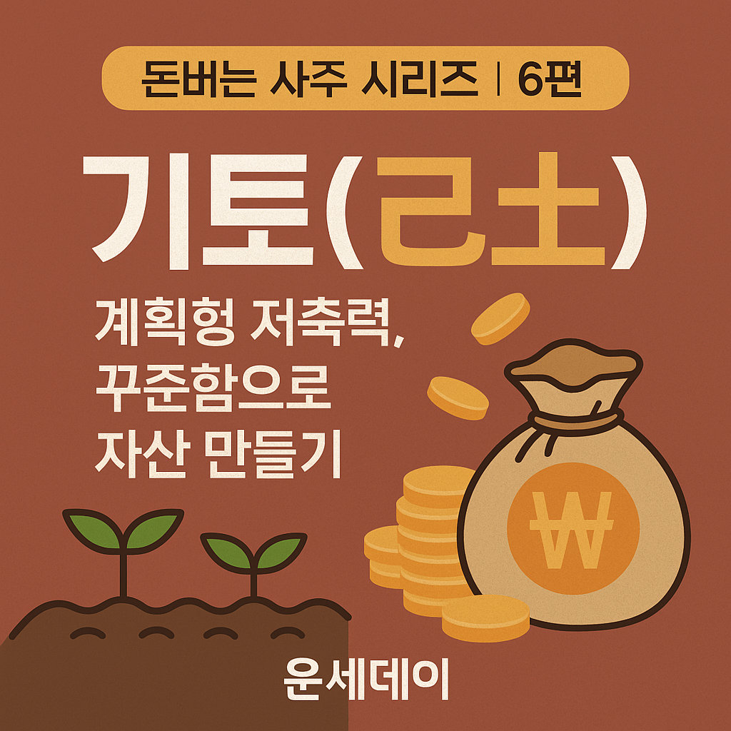 기토(己土) 재물운