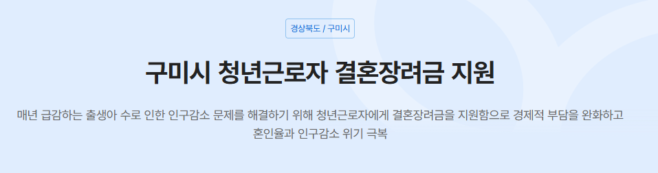 구미시 청년근로자 결혼장려금 지원 2025 대상, 신청방법 총정리
