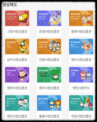 지역상품권 경상북도