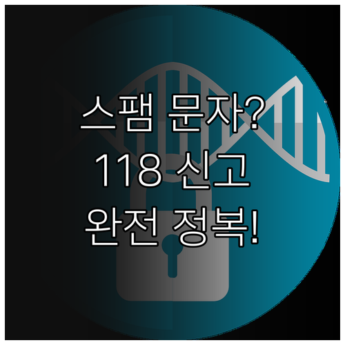 개인정보 보호를 위한 불법 스팸 문자..