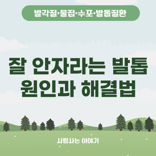 잘 안자라는 발톱: 원인부터 관리법