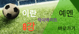 u17아시안컵4강