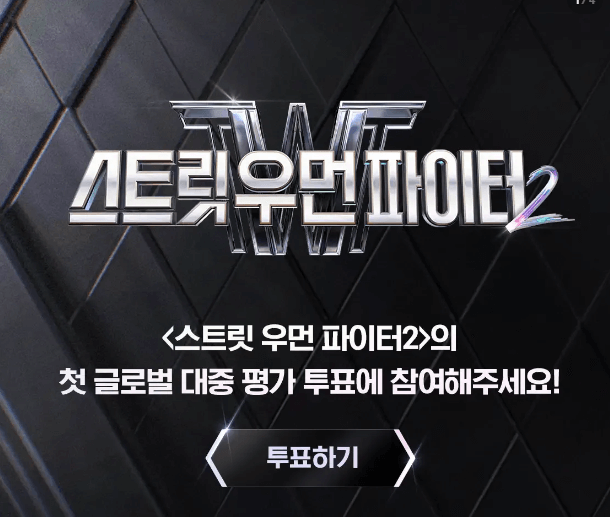 스트릿우먼파이터2