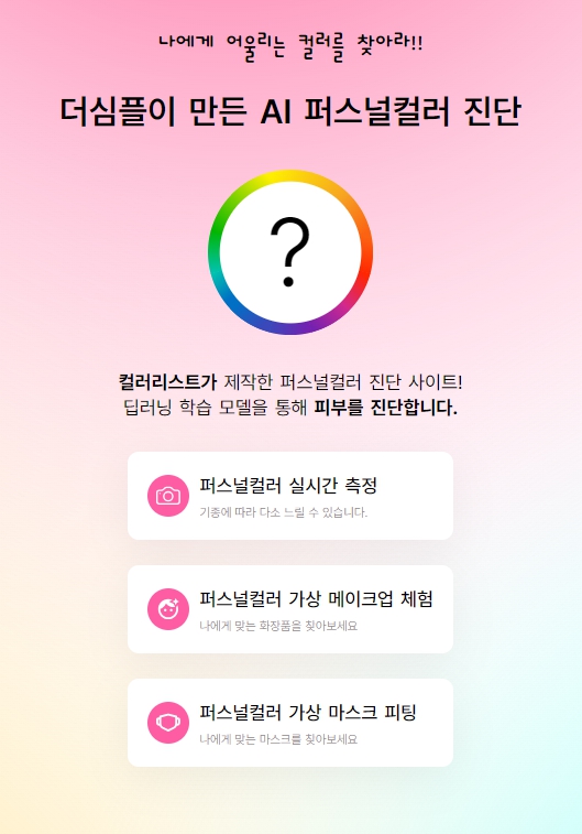 퍼스널컬러