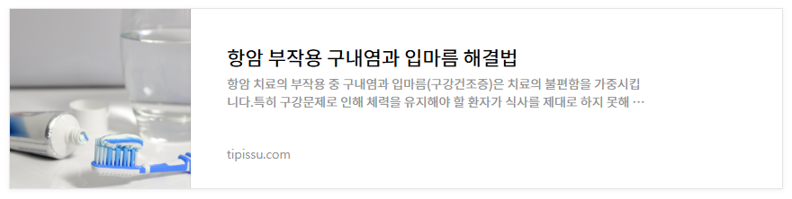 항암부작용 증상 및 관리법