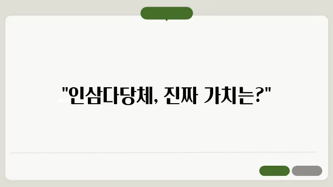 인삼다당채가격 인삼다당체 영양제 선택의 기준