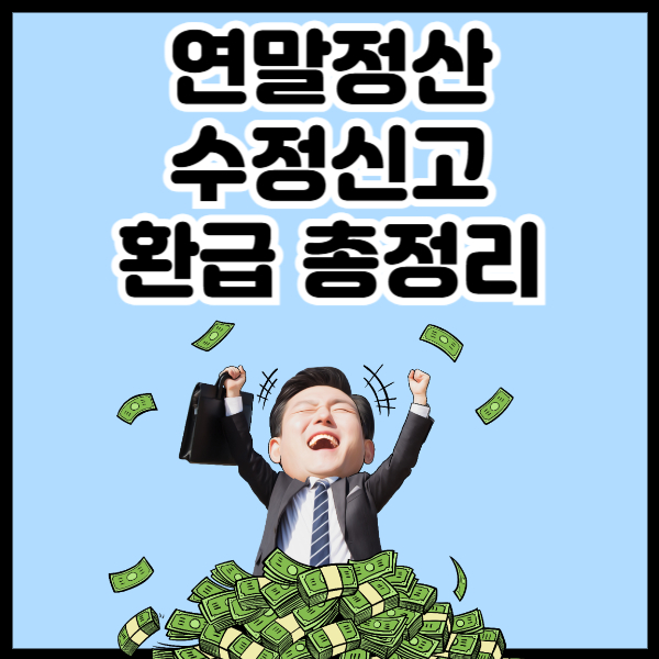 연말정산 수정신고