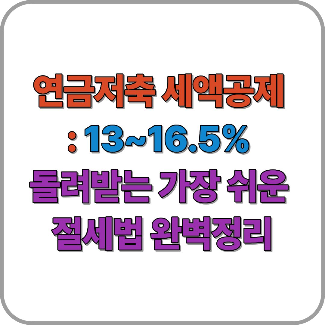 연금저축 세액공제 완벽정리|13~16.5% 돌려받는 가장 쉬운 절세법