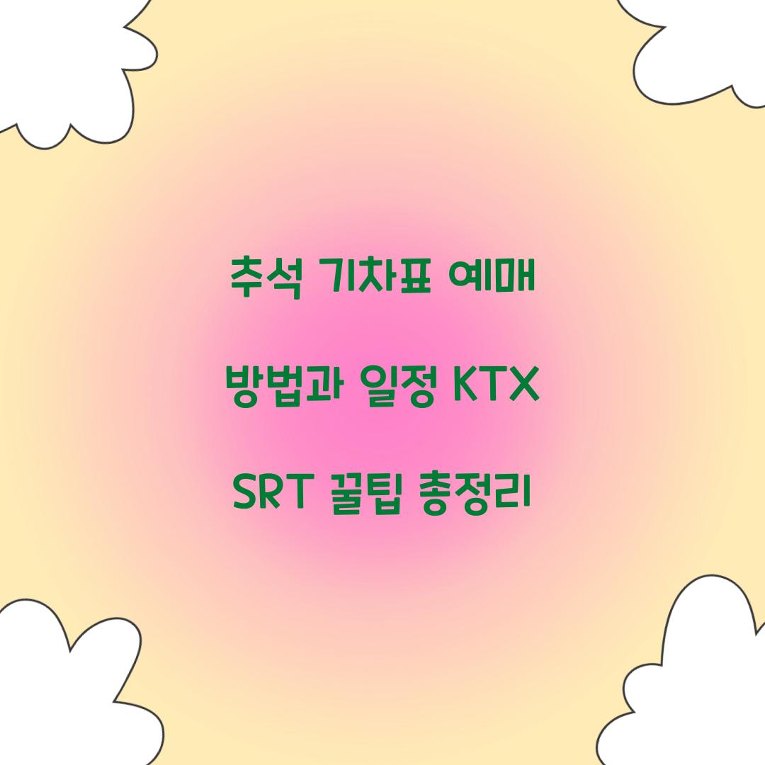 추석 기차표 예매
