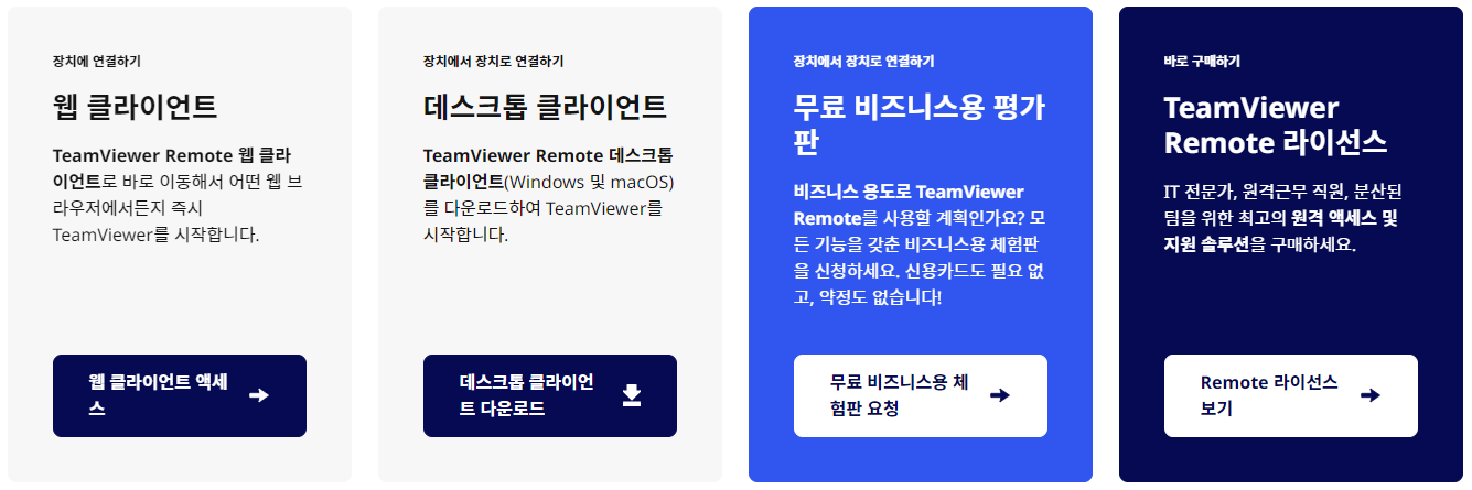 팀뷰어 다운로드 방법